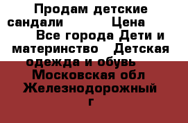 Продам детские сандали Kapika › Цена ­ 1 000 - Все города Дети и материнство » Детская одежда и обувь   . Московская обл.,Железнодорожный г.